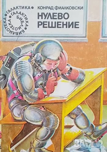 Нулево решение Сборник научнофантастични разкази Конрад Фиалковски, снимка 1
