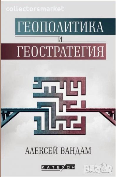 Геополитика игеостратегия, снимка 1