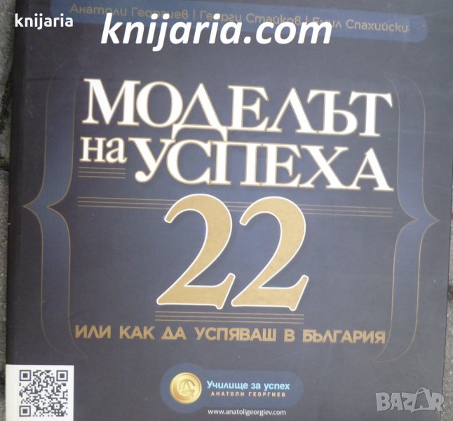 Моделът на успеха 22 Или как да успяваш в България, снимка 1