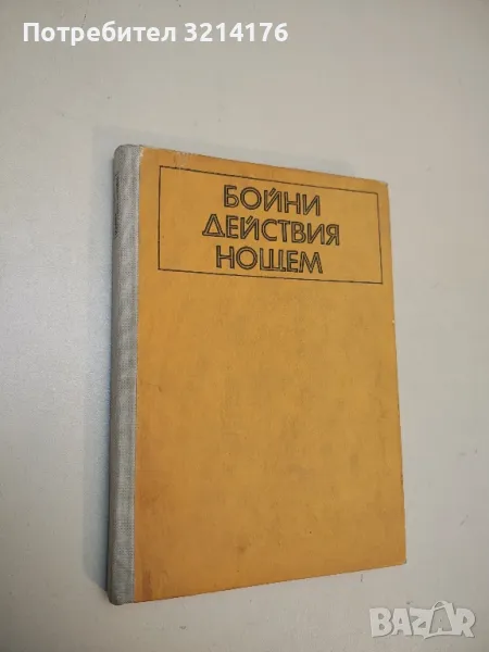 Бойни действия нощем - Георги Г. Димитров, снимка 1