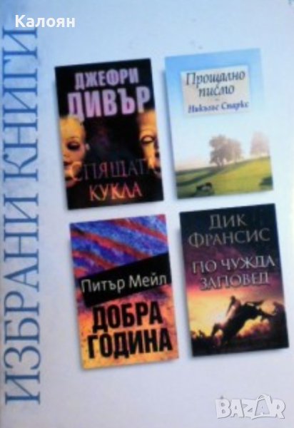 Избрани книги: Джефри Дивър / Никълъс Спаркс / Питър Мейл / Дик Франсис (Рийдърс Дайджест) , снимка 1