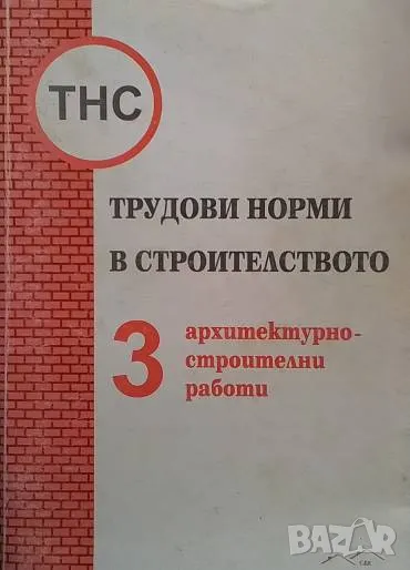 Трудови норми в строителството. Част 3, снимка 1
