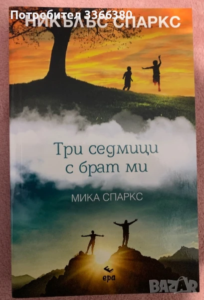 Три седмици с брат ми - Никълъс Спаркс , снимка 1