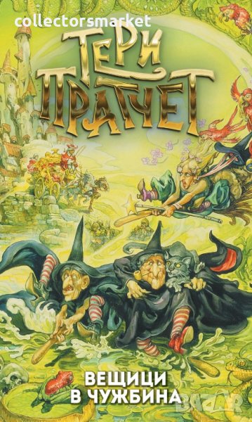 Вещици в чужбина, снимка 1