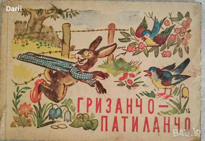 Гризанчо-Патиланчо- Григор Угаров, снимка 1