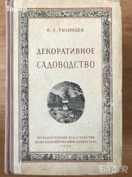 декоративное садоводство  декоративно градинарство, снимка 1