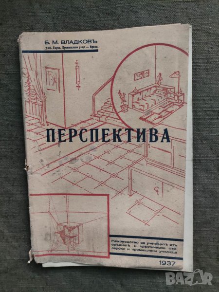 Продавам книга " Перспектива. Б Владков -Враца  писмо от автора с автограф , снимка 1