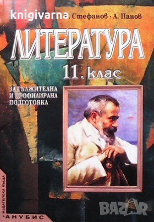 Литература за 11. клас Валери Стефанов, снимка 1