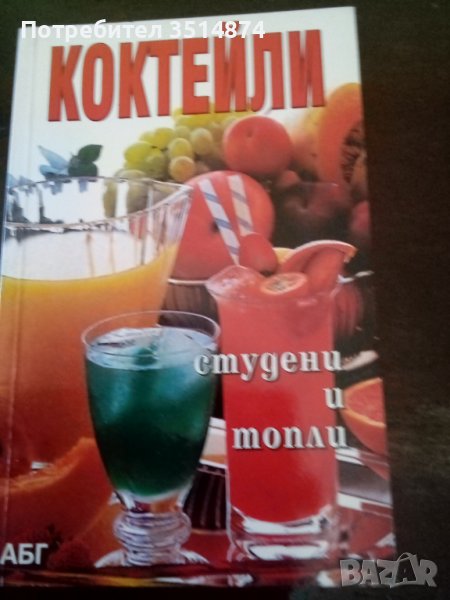 Коктейли:Студени и топли Маргарита Петрова АБГ меки корици , снимка 1