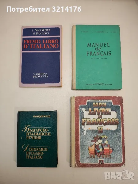 Manuel de français. Deuxieme annee - H. Rapport, M. Karakacheva, Bl. Dakov, снимка 1