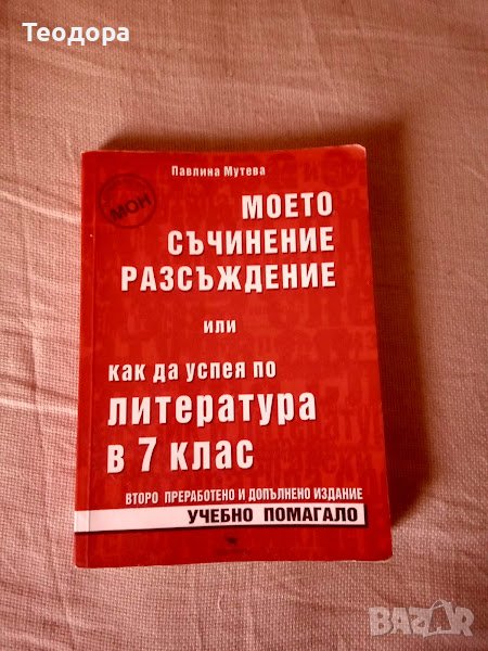 Моето съчинение разсъждение или как да успея по литература в 7. клас, снимка 1