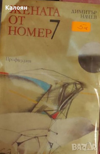 Димитър Начев - Жената от номер 7 (1988), снимка 1