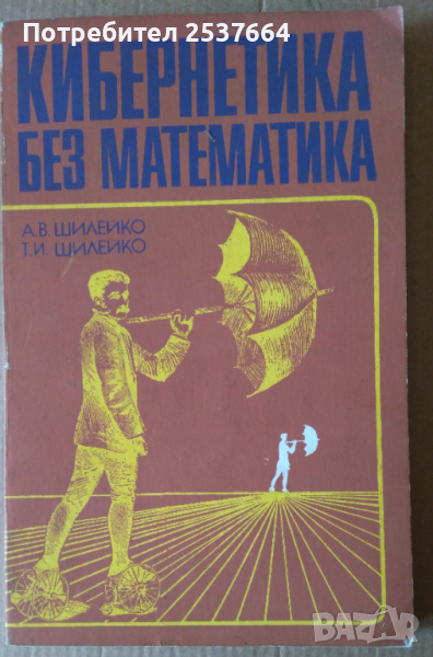 Кибернетика без математика  А.В.Шилейко, снимка 1