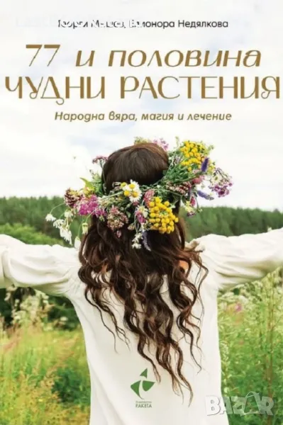 77 и половина чудни растения. Народна вяра, магия и лечение, снимка 1