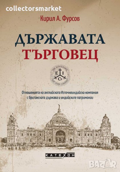 Държавата търговец + книга ПОДАРЪК, снимка 1