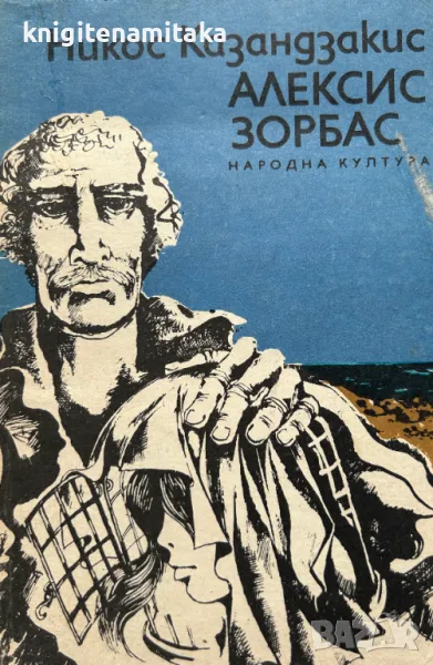 Алексис Зорбас - Никос Казандзакис, снимка 1
