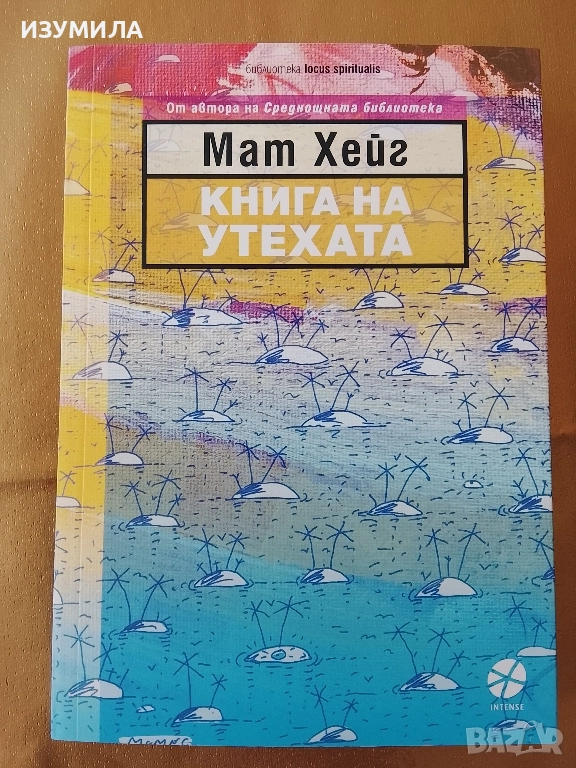 Книга на утехата - Мат Хейг , снимка 1