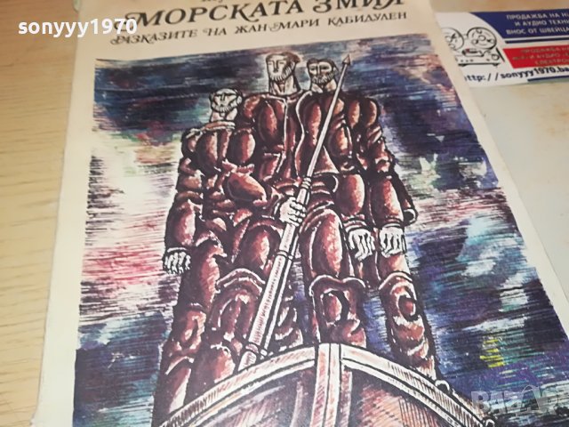 МОРСКАТА ЗМИЯ-КНИГА 1703231140, снимка 5 - Други - 40032344