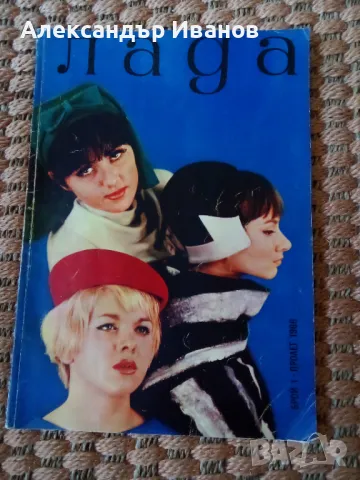 Старо списание ЛАДА пролет 1966 г.