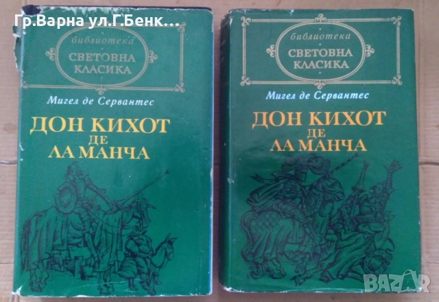 Дон Кихот де ла Манча  Мигел де Сервантес 1 и 2 том  25лв