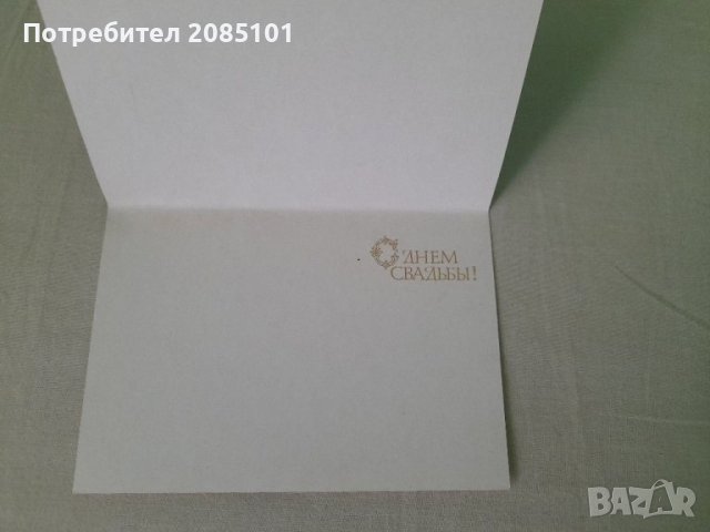 Руска сватбена картичка, снимка 2 - Колекции - 41204334