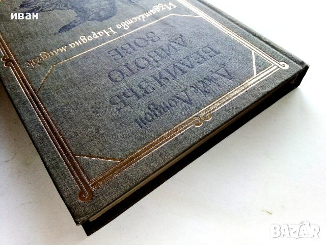 Белият Зъб / Дивото зове - Джек Лондон - 1980г., снимка 5 - Художествена литература - 53413330
