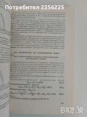 Основи на технологичното проектиране при отпадъчни води, снимка 5 - Специализирана литература - 51493715