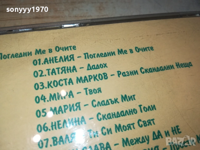 ПОГЛЕДНИ МЕ В ОЧИТЕ ЦД 1310250618, снимка 12 - CD дискове - 52032801