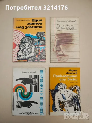 Двойници и самозванци - Венелин Митев, снимка 1 - Българска литература - 48980219