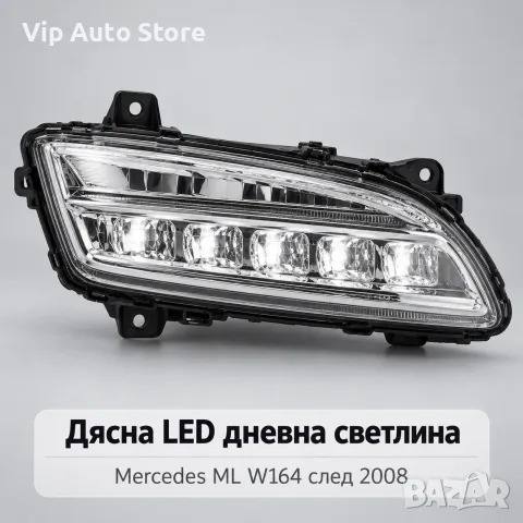 Дясна LED дневна светлина Mercedes ML W164 след 2008 – A1649060251