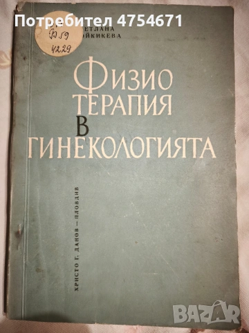 Физиотерапия в гинекологията 