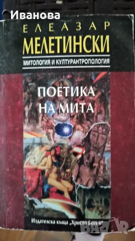 Поетика на мита 