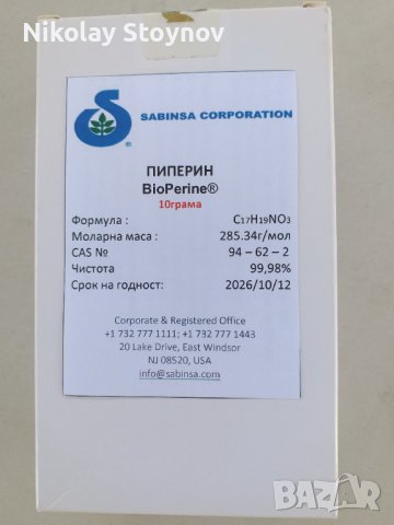 Пиперин - екстракт от черен пипер - BioPerine