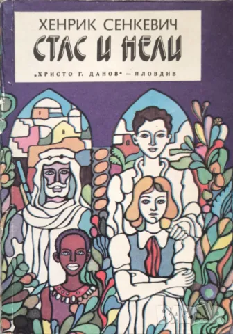 Стас и Нели - Хенрик Сенкевич