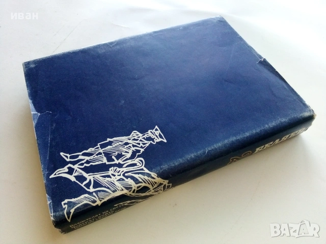 Избрани произведения том 2 - Александър Беляев - 1977г., снимка 3 - Художествена литература - 53349222