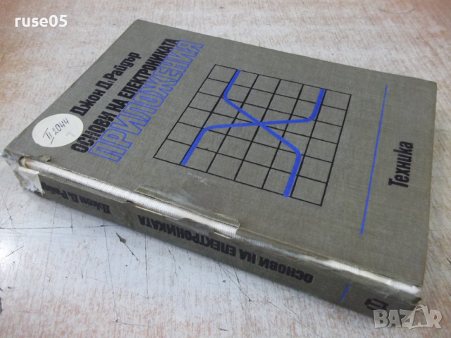 Книга "Основи на електрониката.Приложения-Д.Райдър"-472 стр., снимка 14 - Специализирана литература - 36274909