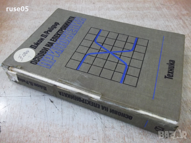 Книга "Основи на електрониката.Приложения-Д.Райдър"-472 стр., снимка 14 - Специализирана литература - 36274909