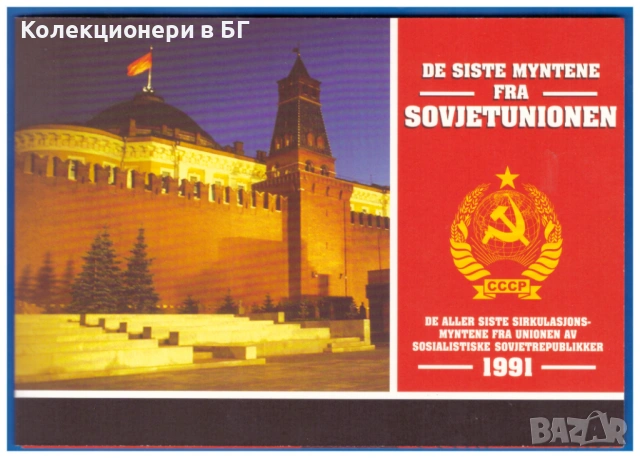 БАНКОВ СЕТ (PROOF) ПОСЛЕДНИТЕ СЪВЕТСКИ МОНЕТИ ОТ 1991 ГОДИНА, снимка 4 - Нумизматика и бонистика - 53202382