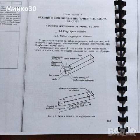 Наръчник на стругаря , снимка 11 - Енциклопедии, справочници - 40429065