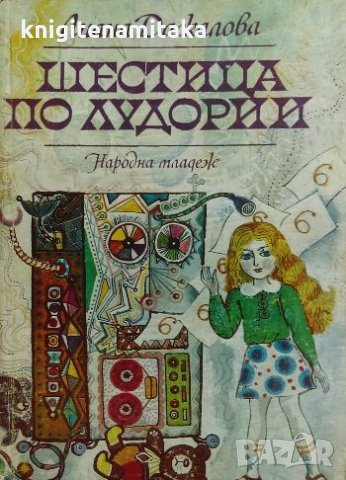 Шестица по лудории - Лиана Даскалова, снимка 1 - Детски книжки - 33935323