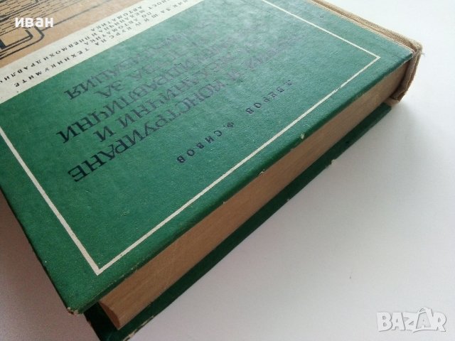 Теория и конструиране на механични и пневмохидеавлични средства за автоматизация - Ф.Сивов,Л.Беров -, снимка 10 - Специализирана литература - 39854071