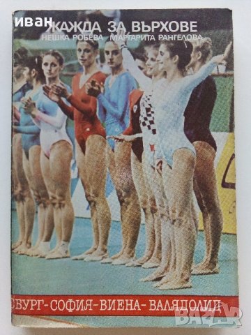 Жажда за върховете - Н.Робева,М.Рангелова - 1987г. , снимка 1 - Други - 42253818
