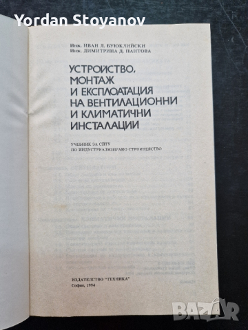 Устройство, монтаж и експлоатация на вентилационни и климатични инсталацииУстройство, монтаж и експл, снимка 4 - Специализирана литература - 44525885