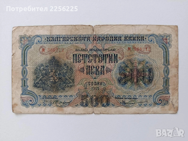 ЛОТ 1000 и 500лв 1945г, снимка 5 - Нумизматика и бонистика - 53594170