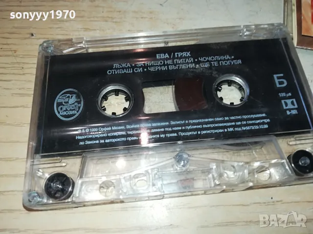 ЕВА ГРЯХ-ОРИГИНАЛНА КАСЕТА 3003252006, снимка 9 - Аудио касети - 49701031