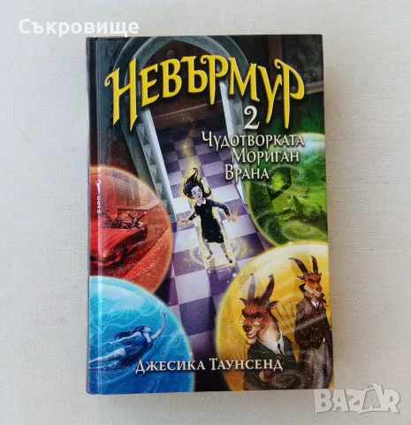 Нова нечетена книга Джесика Таунсенд Невърмур 2: Чудотворката Мориган Врана