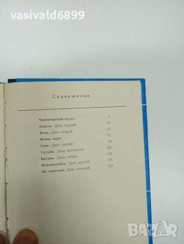 "Седем дни по Черно море", снимка 5 - Други - 42496870