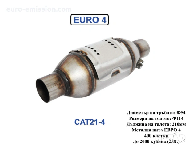 Метален Катализатор QCAT CAT21-4 - EURO 4 (High Loading) до 2.0L, снимка 3 - Части - 53718330