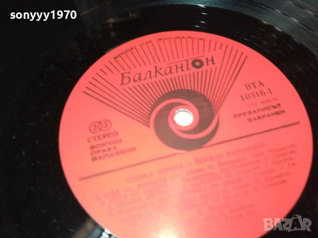 СТЕФКА БЕРОВА ЙОРДАН МАРЧИНКОВ 0311251926, снимка 18 - Грамофонни плочи - 52281652