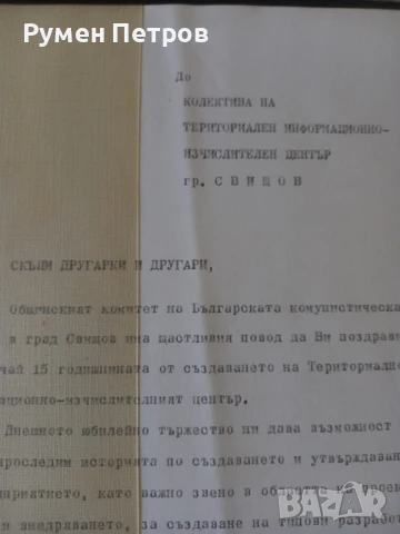 Поздравителен адрес, БГ, соц., снимка 4 - Други - 51144200